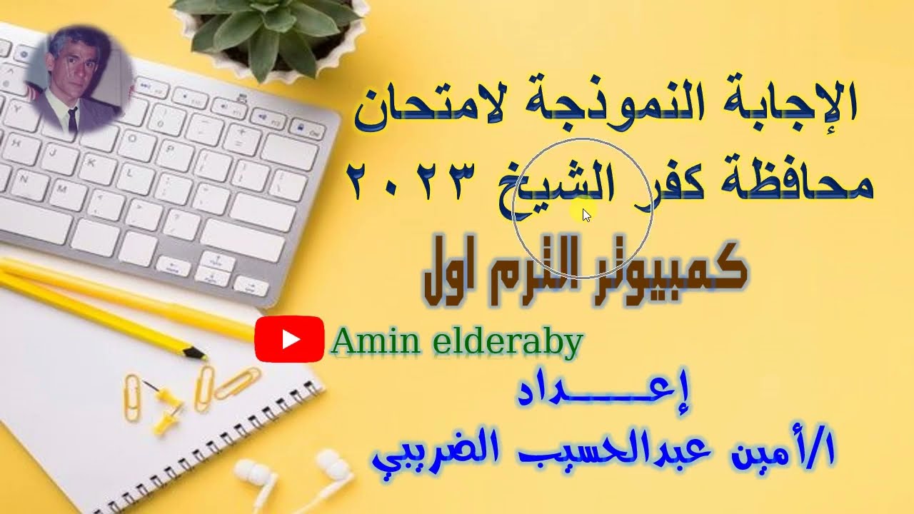 الاجابة النموذجية لامتحان كمبيوتر محافظة كفر الشيخ تالته اعدادى الترم الاول 2023