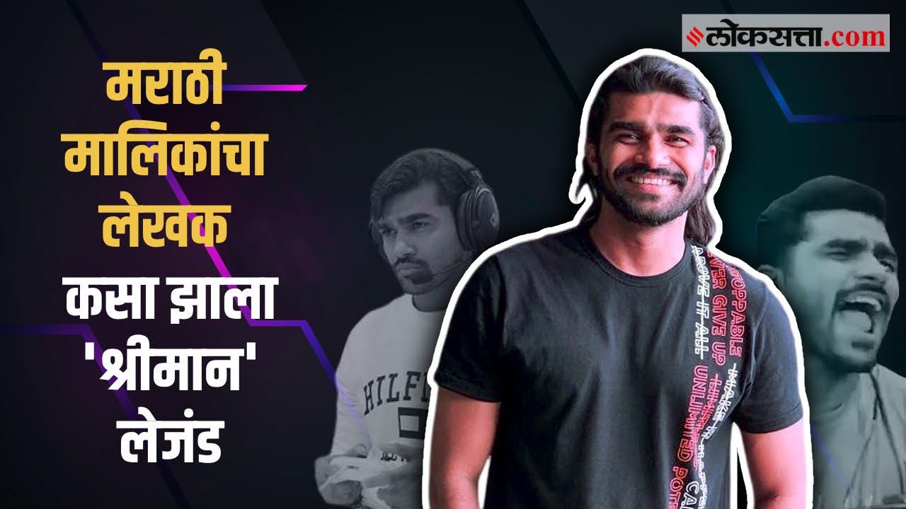 Shreeman Legend: 'तो' प्रसंग अन् शिव्या देणं सोडलं, श्रीमान लेजंडशी खास गप्पा | Influencer Series