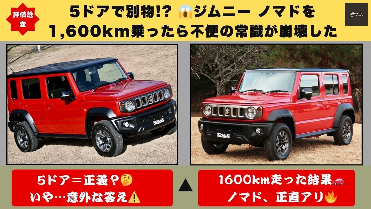 【評価急変】5ドアで別物! 😱ジムニー ノマドを1,600km乗ったら「不便」の常識が崩壊した【クルマのホンネ】