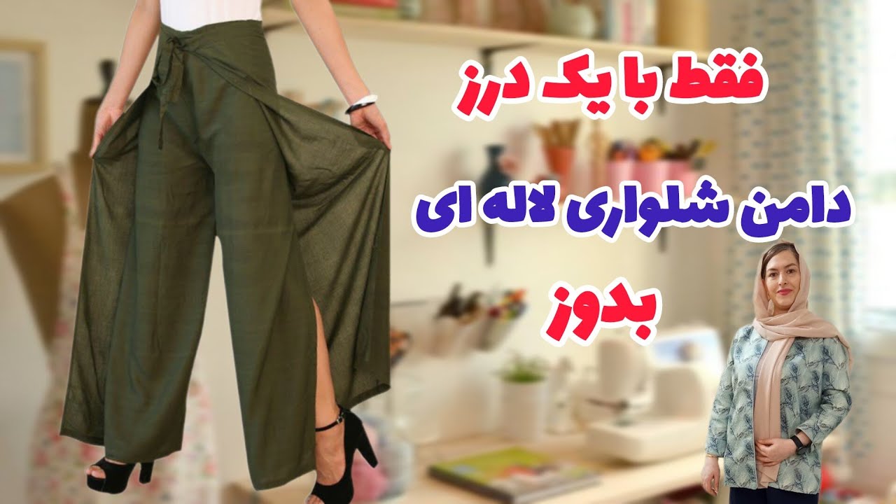 آموزش دامن شلواری لاله ای بدون الگو | سریع و راحت دوخته میشه|آموزش خیاطی