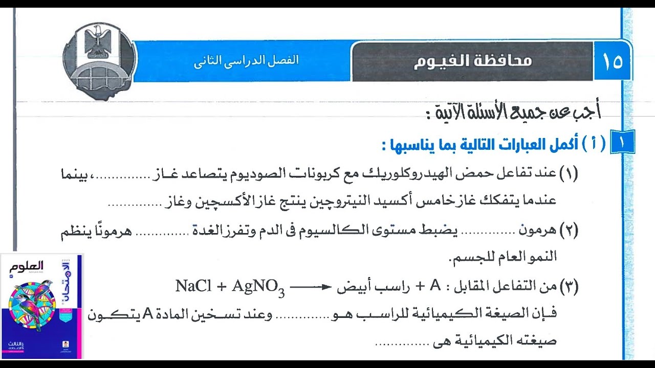 حل امتحان محافظة 15 الفيوم علوم ثالثه اعدادي ترم ثان 2025 صفحه 124 الي 127