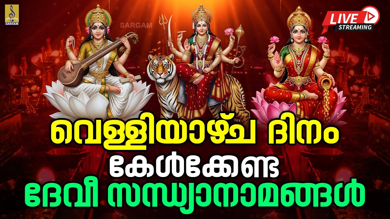 🔴LIVE വെള്ളിയാഴ്‌ച ദിനം കേൾക്കേണ്ട ദേവീ സന്ധ്യാനാമങ്ങൾ | Devi Songs #devi#live#2026#song#devisongs