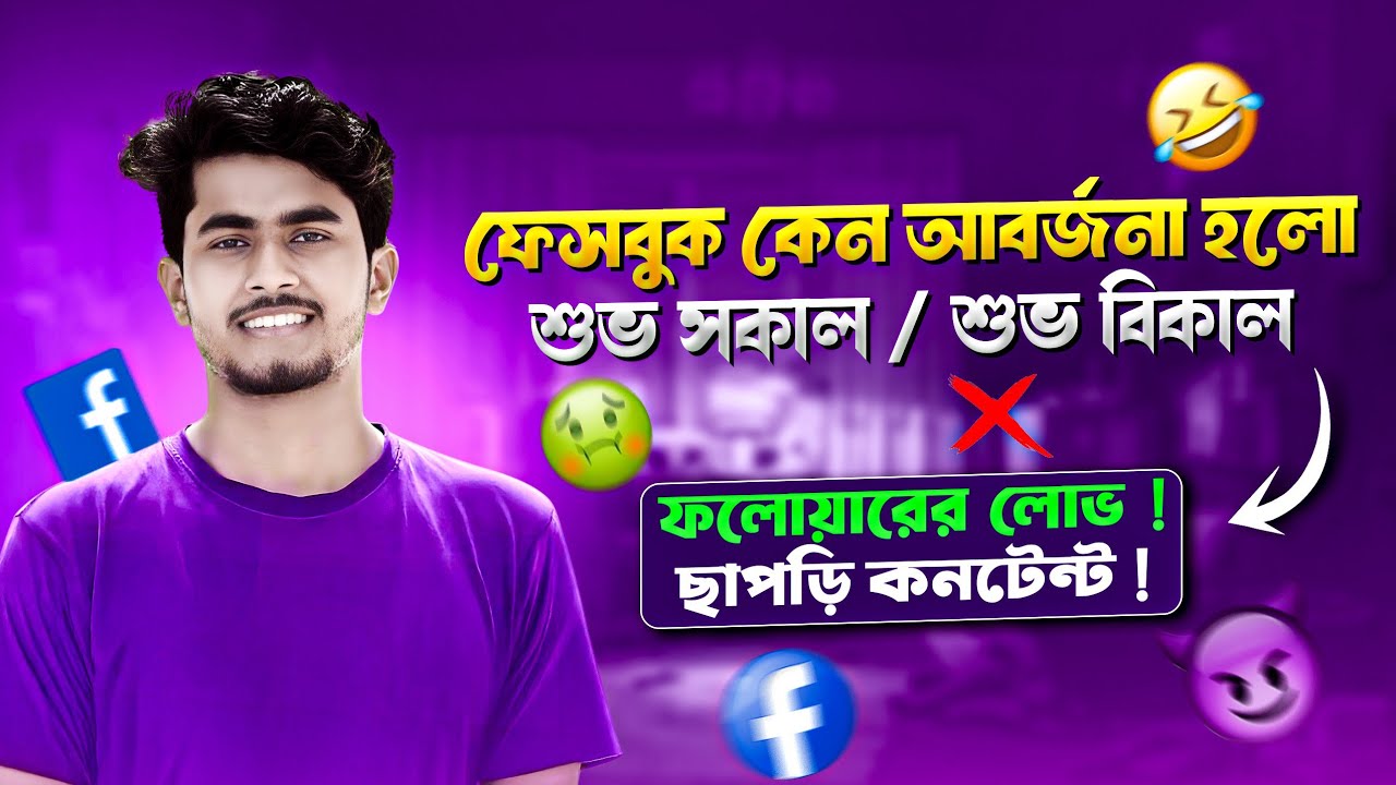ফেসবুকে সফলতা পেতে যা করবেন না। ফেসবুকে সফল হতে করনীয়।  Facebook Growth Tips