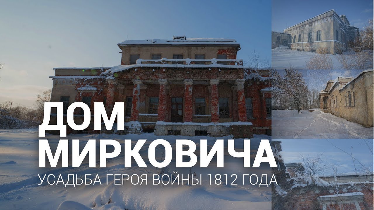Усадьба генерала Мирковича.  Одоевском районе Тульской обл. Деревня.