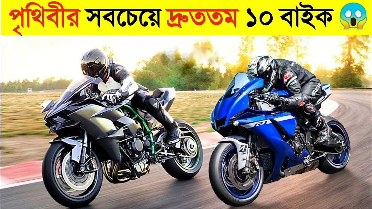যে ১০ টি বাইক বুলেট ট্রেনকেও হার মানায় 😱😱 || 5 Most Fastest Motor Bikes || CHANNEL UNIQUE