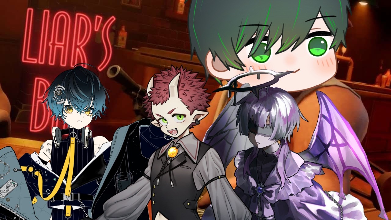 【Liar's Bar】 ボク、ウソ、ウマい　　with,　(はじゃ、なえぎ、りおまる)