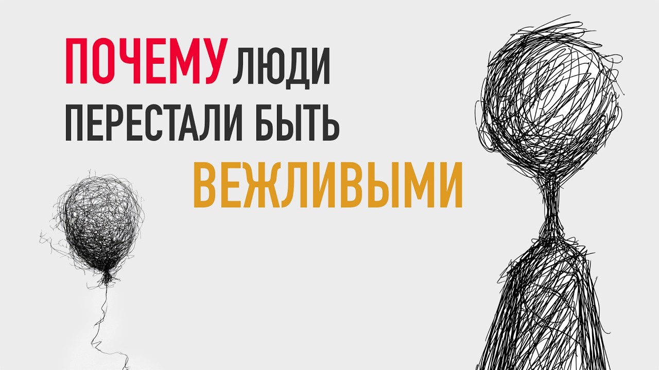ВЕЖЛИВОСТЬ УМЕРЛА? 6 причин, почему мир становится грубее! | Размышляем с Большешальским