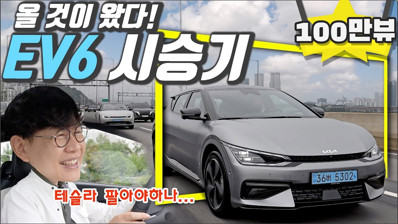 기아 EV6 시승기! GT라인 4륜구동 325마력&hellip;가격 6290만원, 보조금 1000만원이라도 살 수 밖에! 테슬라, 아이오닉 어쩔 ㅠㅠ