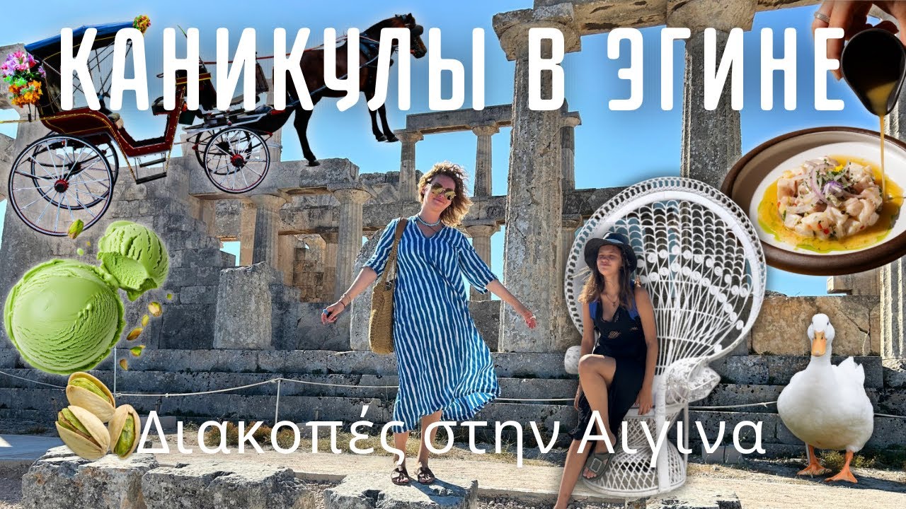 Остров Эгина! Отель, пляж, еда, барахолка, античность и спокойствие.Часть 1