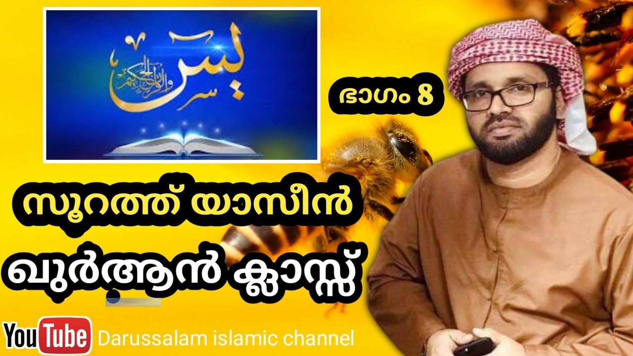 ഖുർആൻ ക്ലാസ്സ്‌ യാസീൻ സൂറത്ത് | സിംസാറുൽ ഹഖ് ഹുദവി | Simsarul haq hudavi