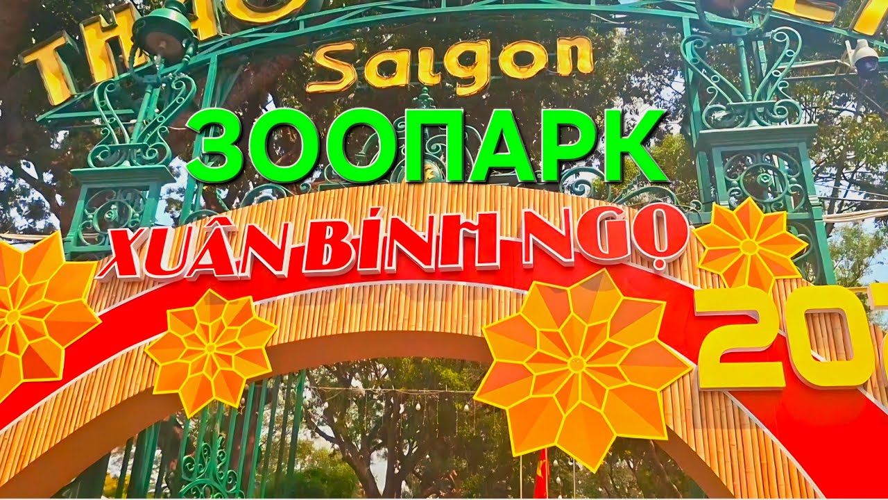 Хошимин 🇻🇳 2026 Зоопарк