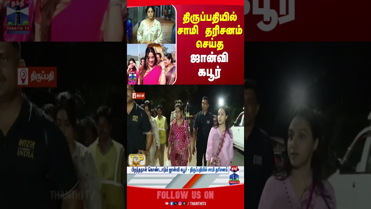 JanhviKapoor | Tirupati | Devotional | Actress