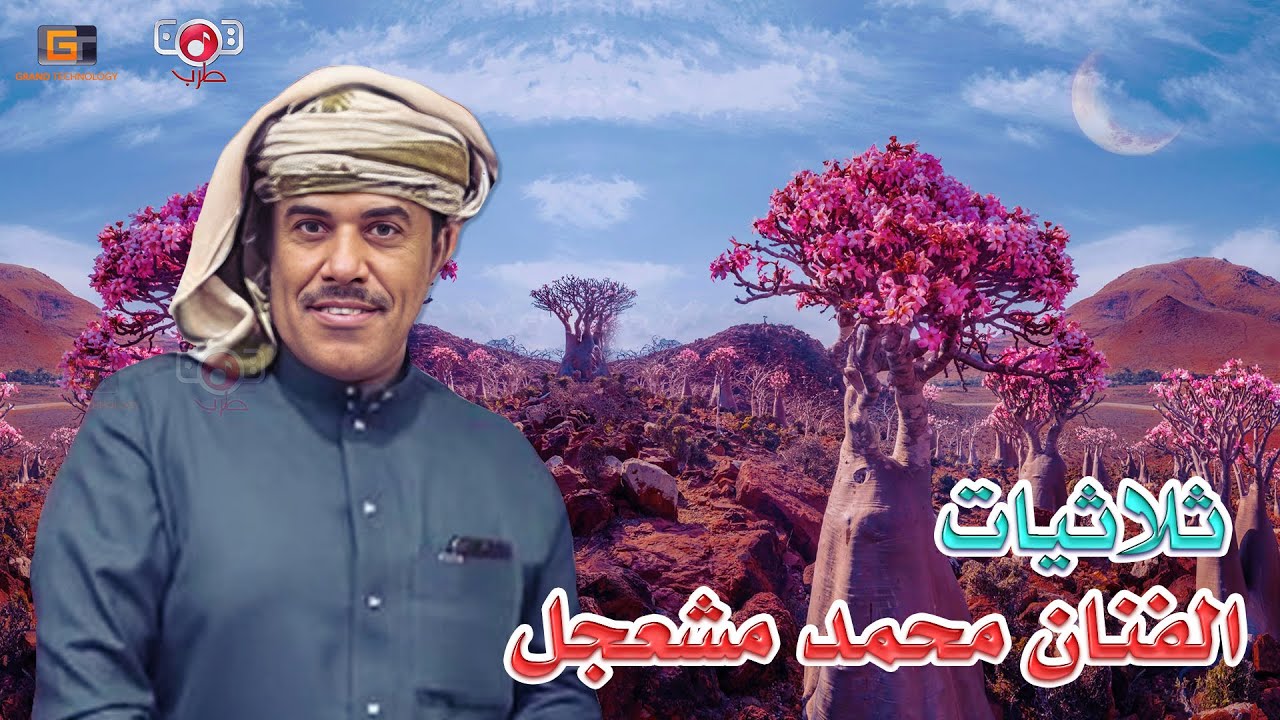 ثلاثيات بليل المهره يارياح الشرق