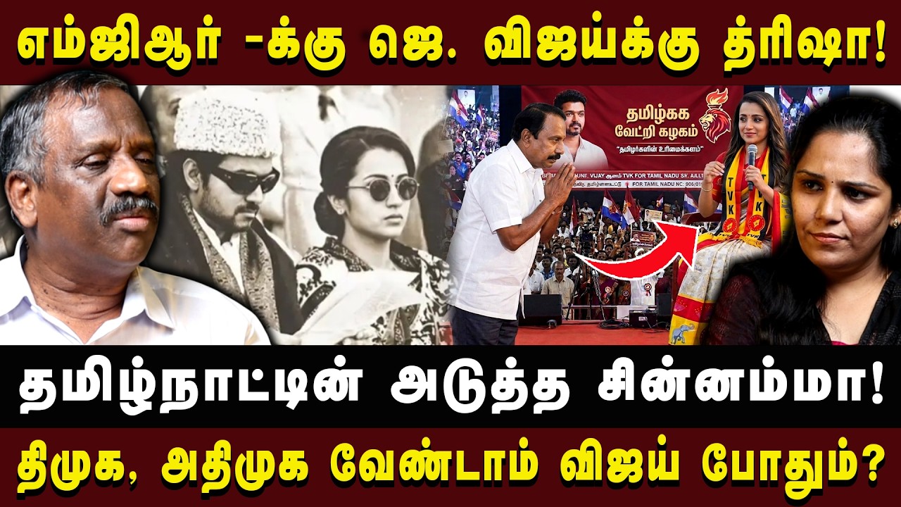 எம்ஜிஆர் -க்கு ஜெ. விஜய்க்கு த்ரிஷா! | PANDIYAN INTERVIEW | #tvkvijay  #thamizhathamizhapandiyan