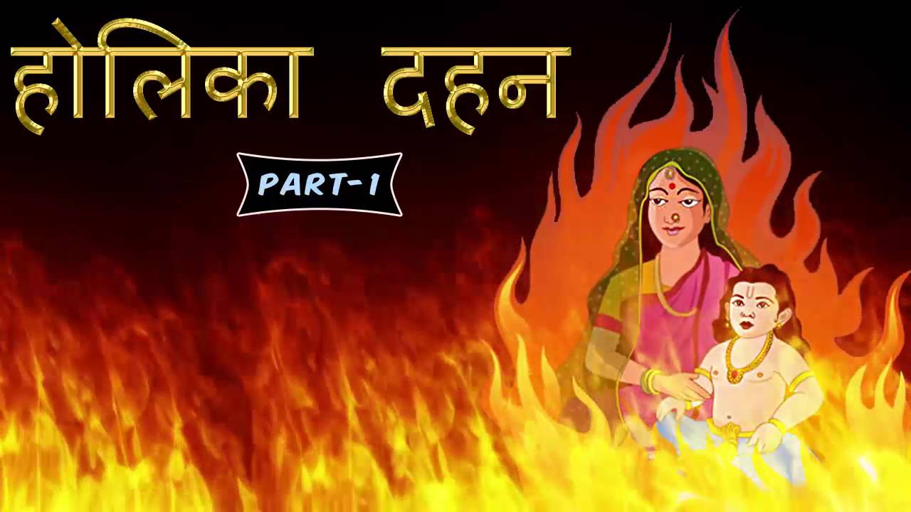 The Story Of Holika Dahan | Part 1 | Prahlad And Holika Story In Hindi | HOLI 2016