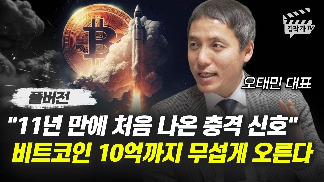 11년 만에 처음 나온 충격 신호, 비트코인 10억까지 무섭게 오른다 (오태민 대표 풀버전)