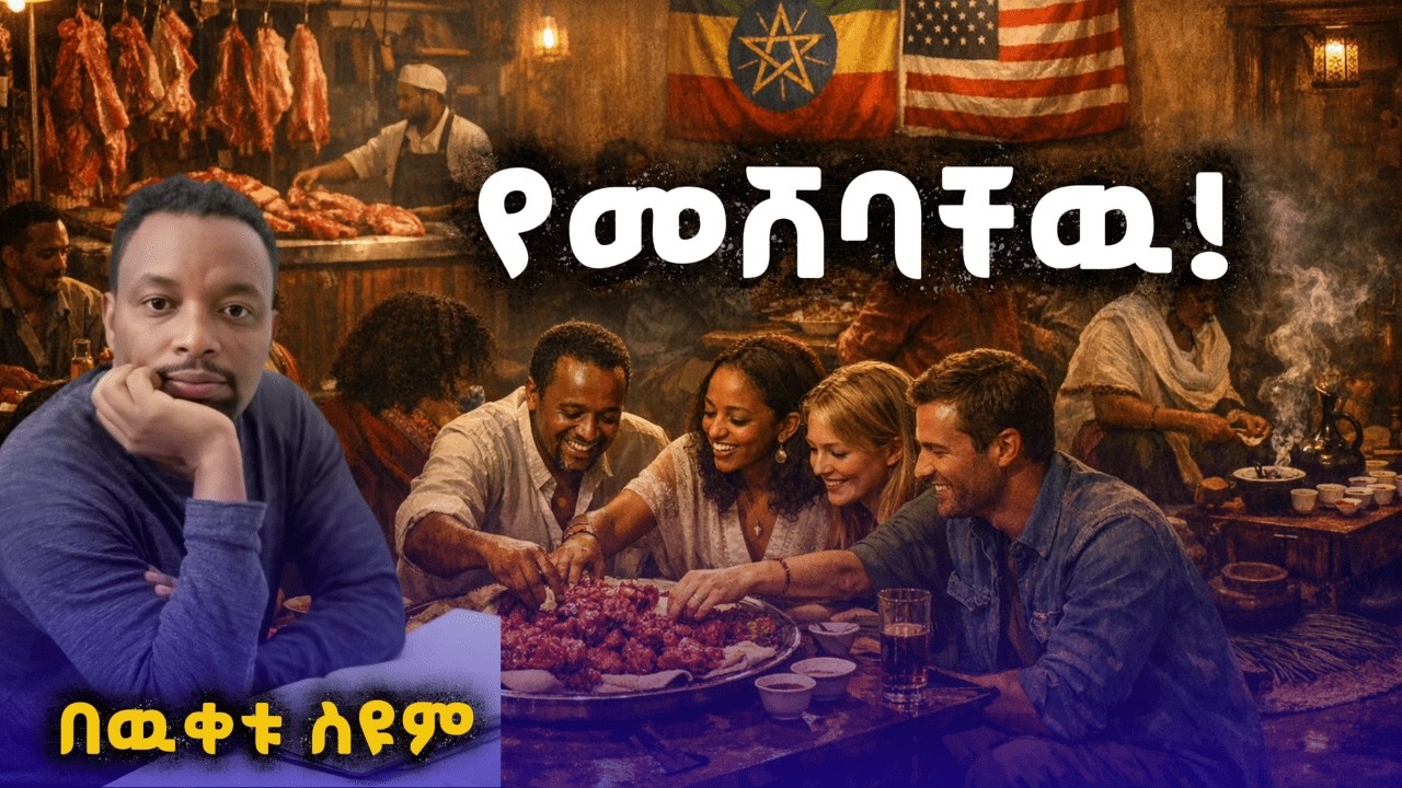 የመሸባቸው - በእውቀቱ ስዩም አዲስ አስቂኝ ትረካ 2026 | Bewketu Seyoum New Comedy |  በእውቀቱ ስዩም