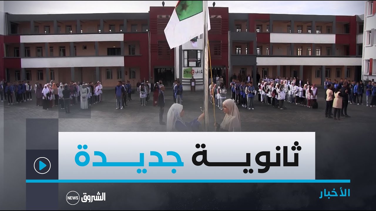باتنة.. تدشين ثانوية جديدة ببلدية عيون العصافير في اول أيام الدخول المدرسي الجديد