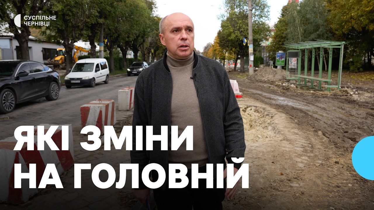 Асфальт, ще одна смуга, велодоріжки, оновлені зупинки – якою буде вулиця Головна у Чернівцях