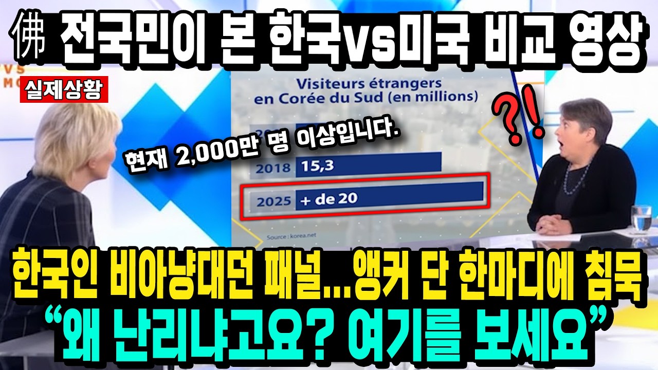 佛 전국민이 본 한국vs미국 비교 영상 한국인 비아냥대던 패널 앵커 단 한마디에 침묵