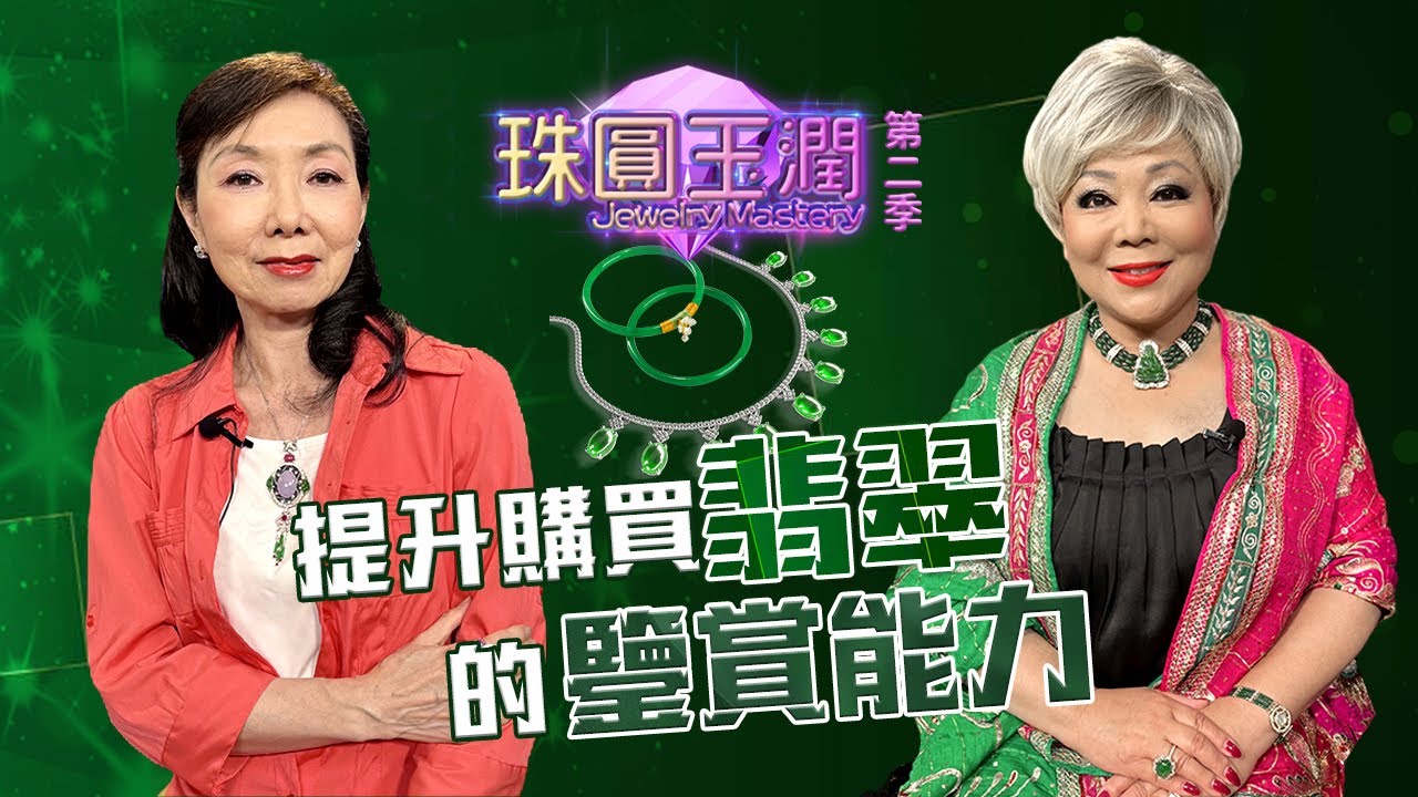 提升購買翡翠的鑑賞能力 翡翠價值如何定位? 哪種綠色才是最值錢？哪些是不能購買的翡翠? |《珠圓玉潤》S2 EP 13 | Margaretti 翡怡所思珠寶設計師 Margaret Choy