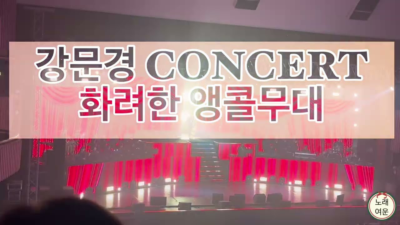 화려한 앵콜무대-강문경 콘서트는 한번 보고 못참겠어요! 또 보고싶은 콘서트현장