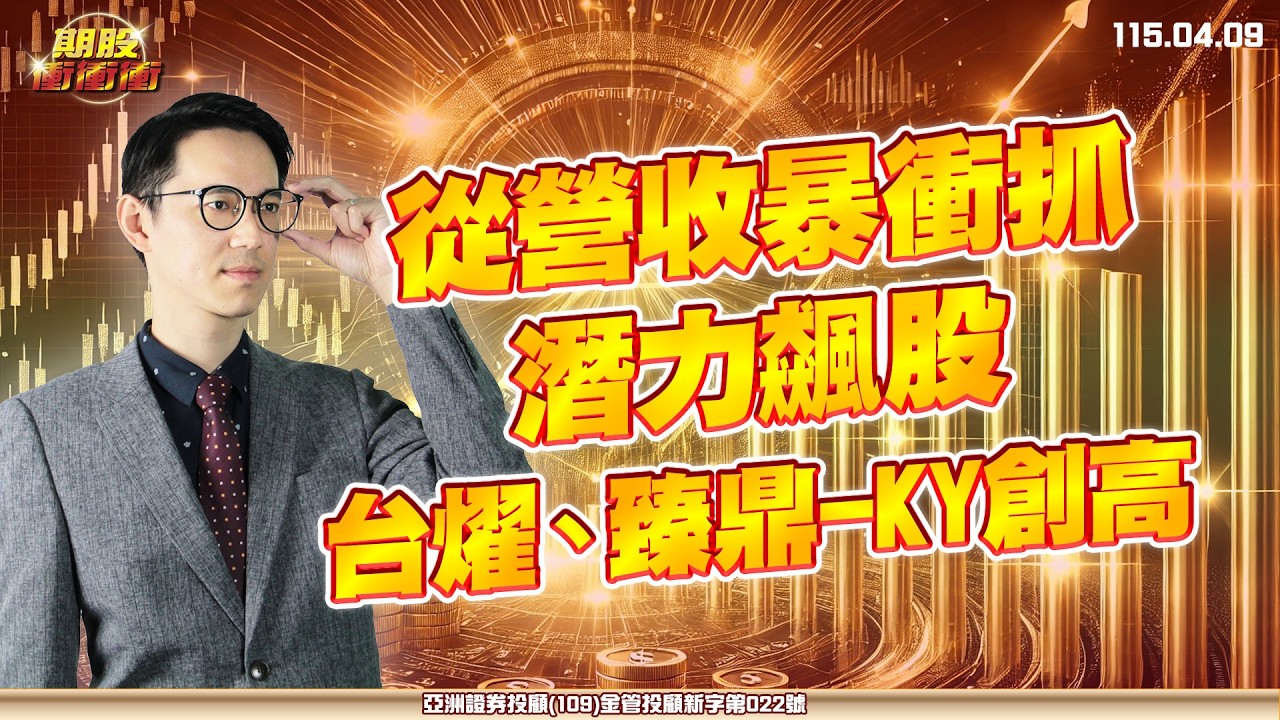【從營收暴衝抓潛力飆股 台燿、臻鼎-KY創高】翁士峻 期股衝衝衝2026/04/09