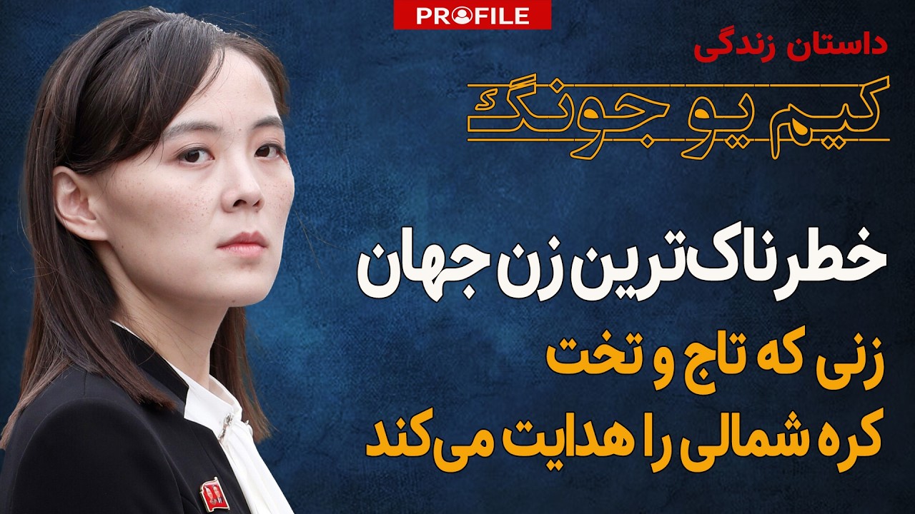 خطرناک‌ترین زن جهان؛ رهبر آینده کره شمالی کیست؟