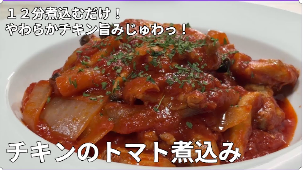 チキンのトマト煮込み12分煮込むだけ！やわらかチキン旨い