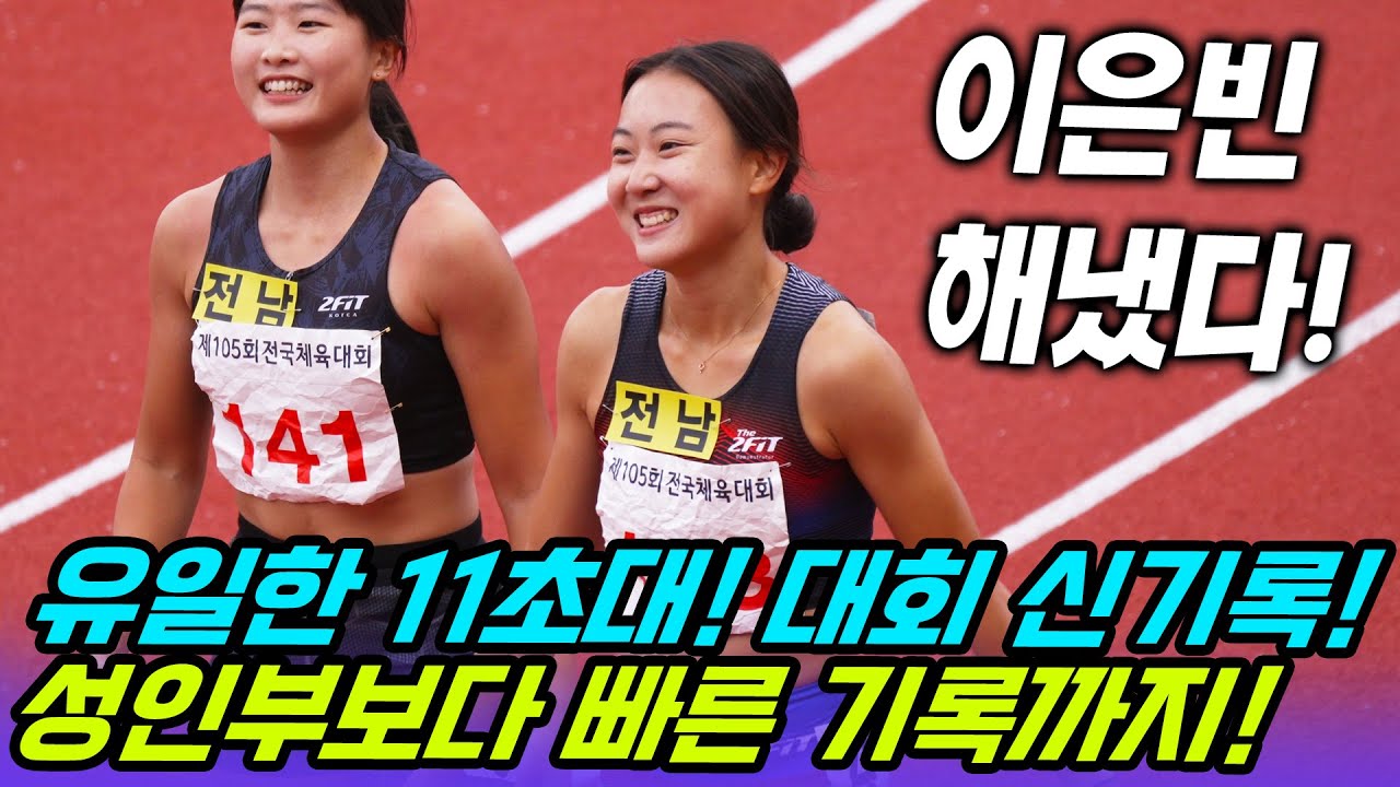 고등학교 마지막 경기에서 이은빈이 드디어 해냈다! 유일한 11초대로 성인부보다 빠른 기록을 세우며 대회 신기록까지 갈아치운 역대급 재능!