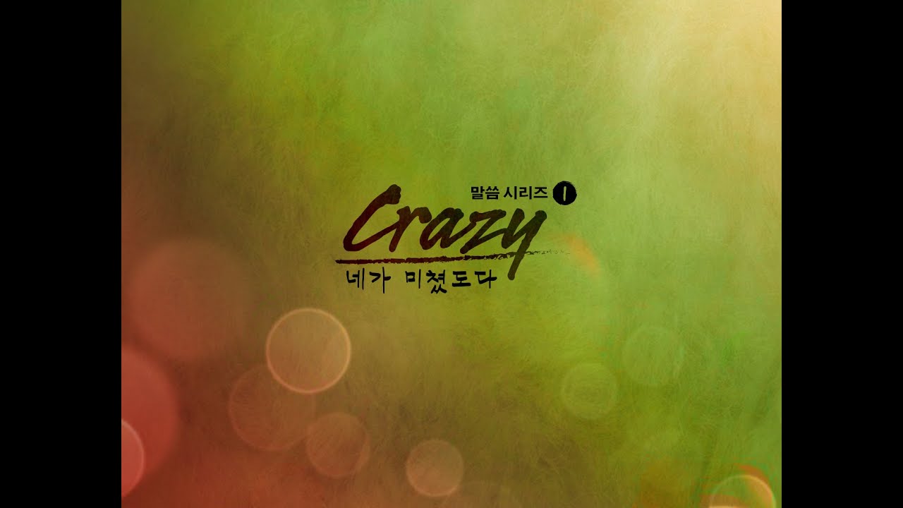 하나님을 위해서 미쳤도다 (설교 Crazy 시리즈 1) 장세규 목사