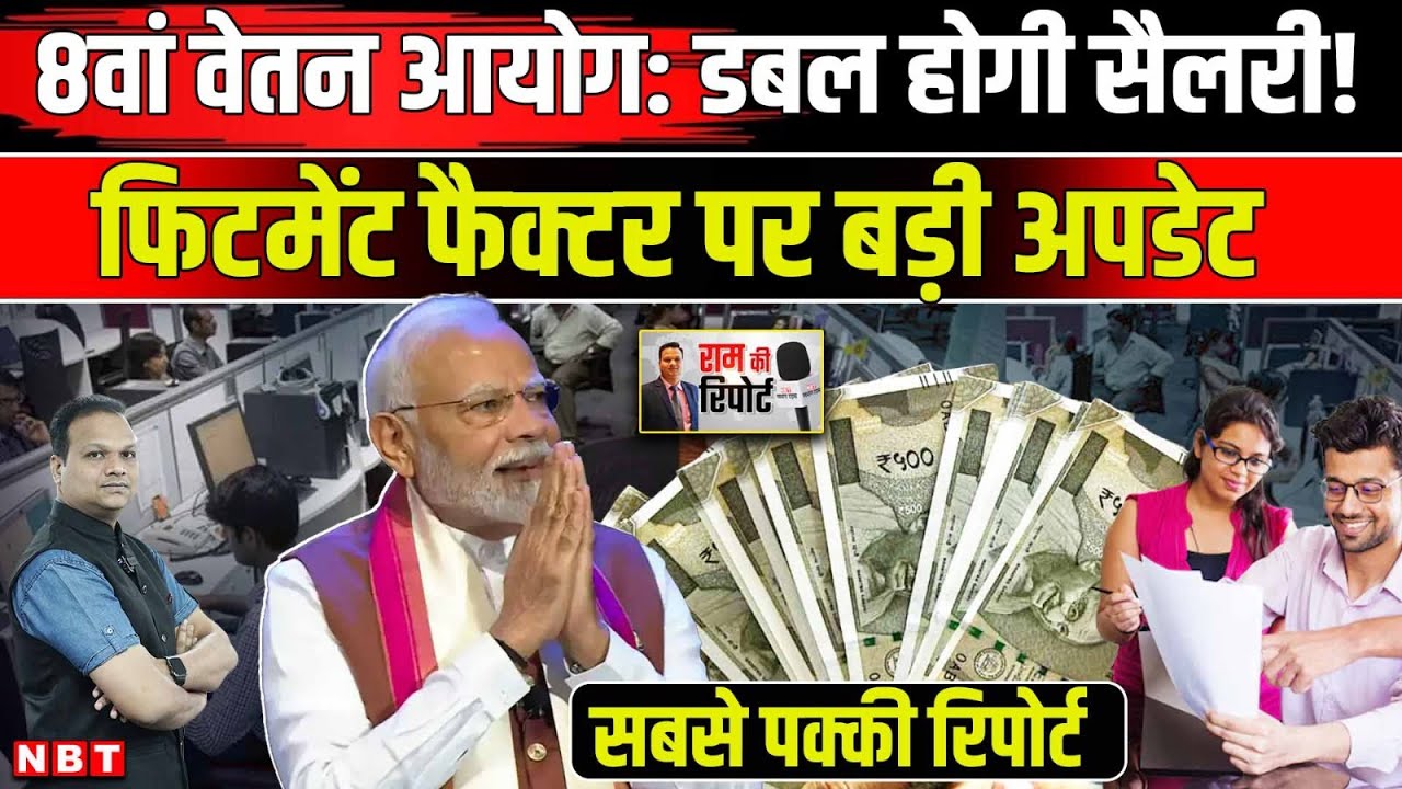 8th Pay Commission Fitment Factor: Central Government Employees की Salary Pension कितनी बढ़ेगी | NBT