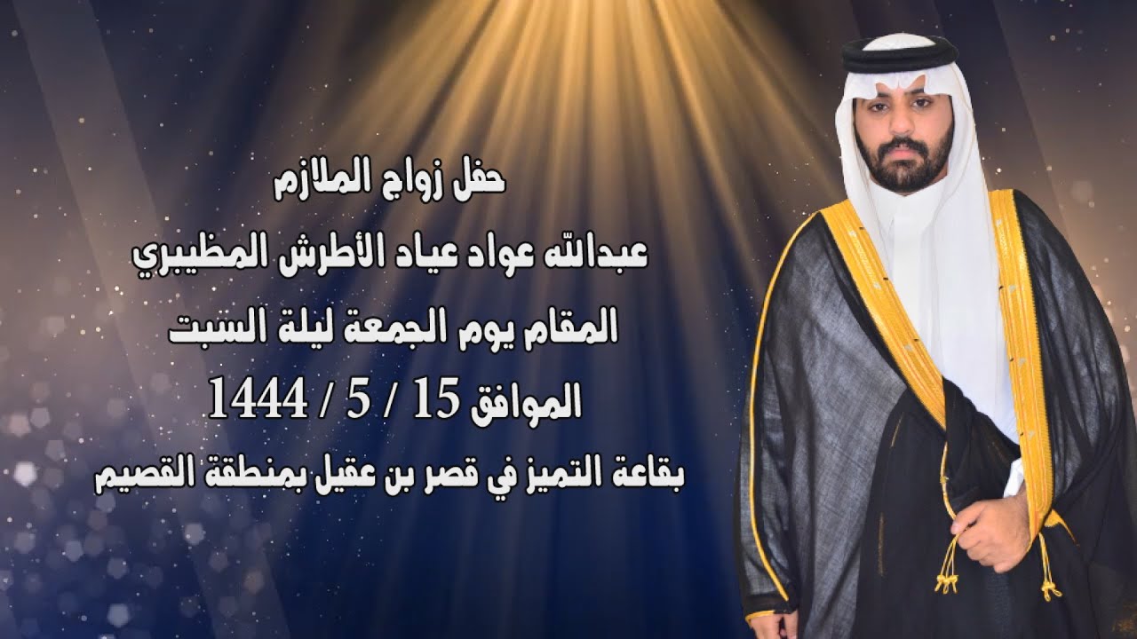 حفل زواج الملازم عبدالله عواد عياد الأطرش المظيبري