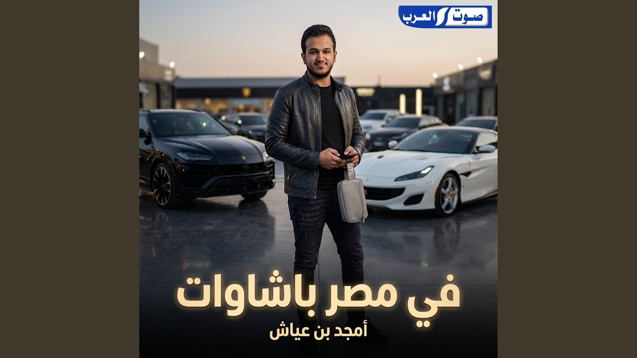 في مصر باشاوات