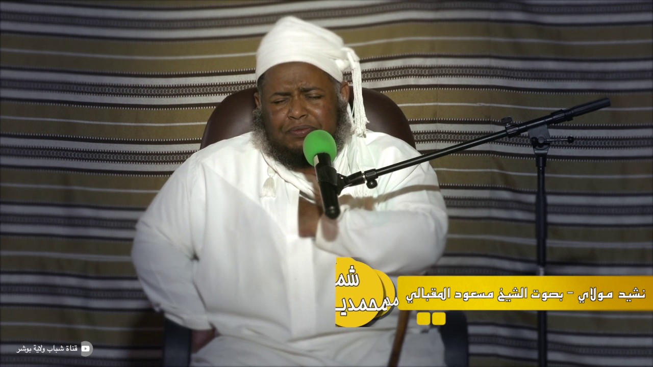 أمسية شمائل محمدية - بصوت الشيخ مسعود المقبالي (مولاي)