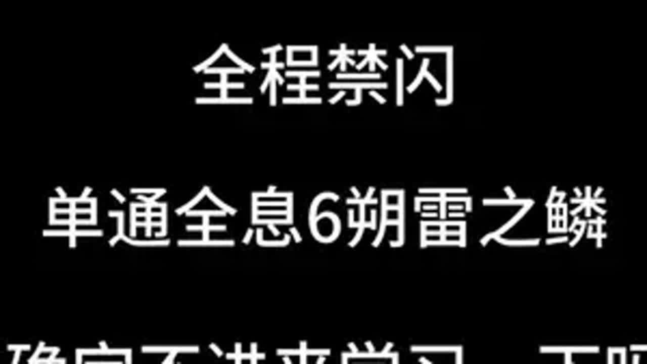 六星战神丹瑾真正实力，禁闪单通全息6朔雷之鳞 鸣潮 丹瑾单通 丹瑾 全息6