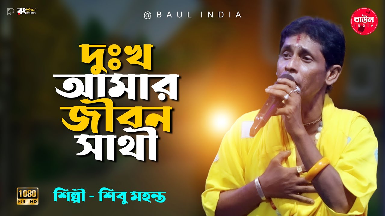 দুঃখ আমার জীবন সাথী Dukhho Amar Jibon Sathi শিবু মহন্ত বাউল | আমি  বুঝিনিতো কপাল দোষে @BaulIndia