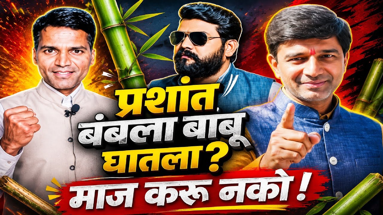 प्रशांत बंबला बांबू घातला? सत्तेचा माज करू नकोस! Deepak Kedar All India Panthar Sena Prashant Bamb