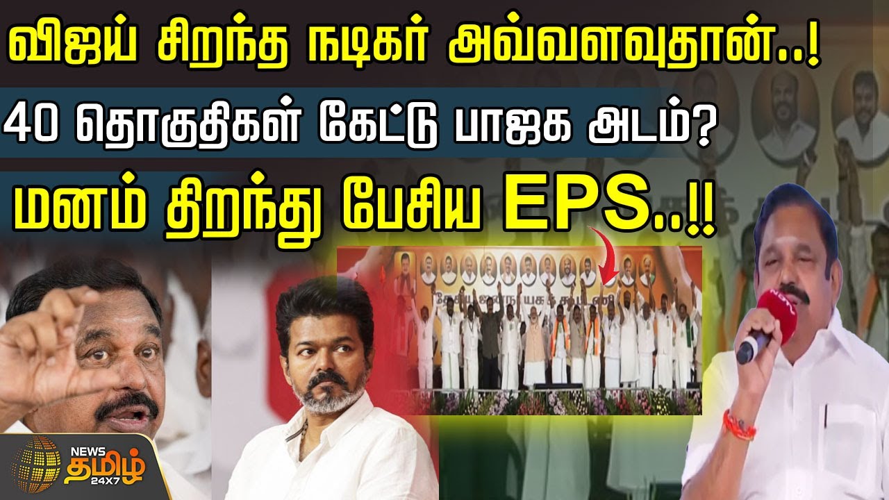 விஜய் சிறந்த நடிகர் அவ்வளவுதான்..! 40 தொகுதிகள் கேட்டு பாஜக அடம்? மனம் திறந்து பேசிய EPS..!! VIJAY