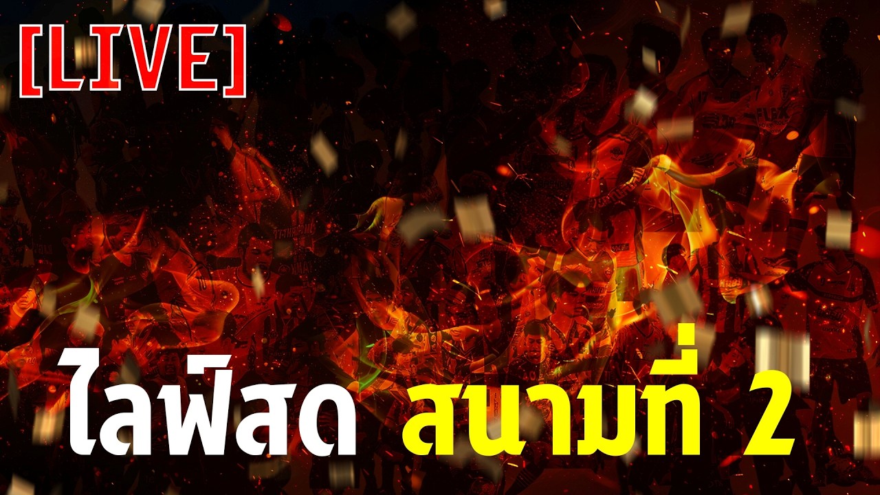 KINGKONG Soccer Live 14/3/26 รอบ 14.30 น. สนาม 2