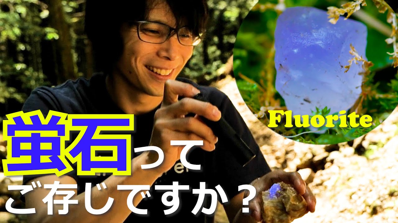 【地域おこし協力隊】青く輝く飛行石！？「蛍石」をご存じですか？　＜岐阜 飛騨金山＞