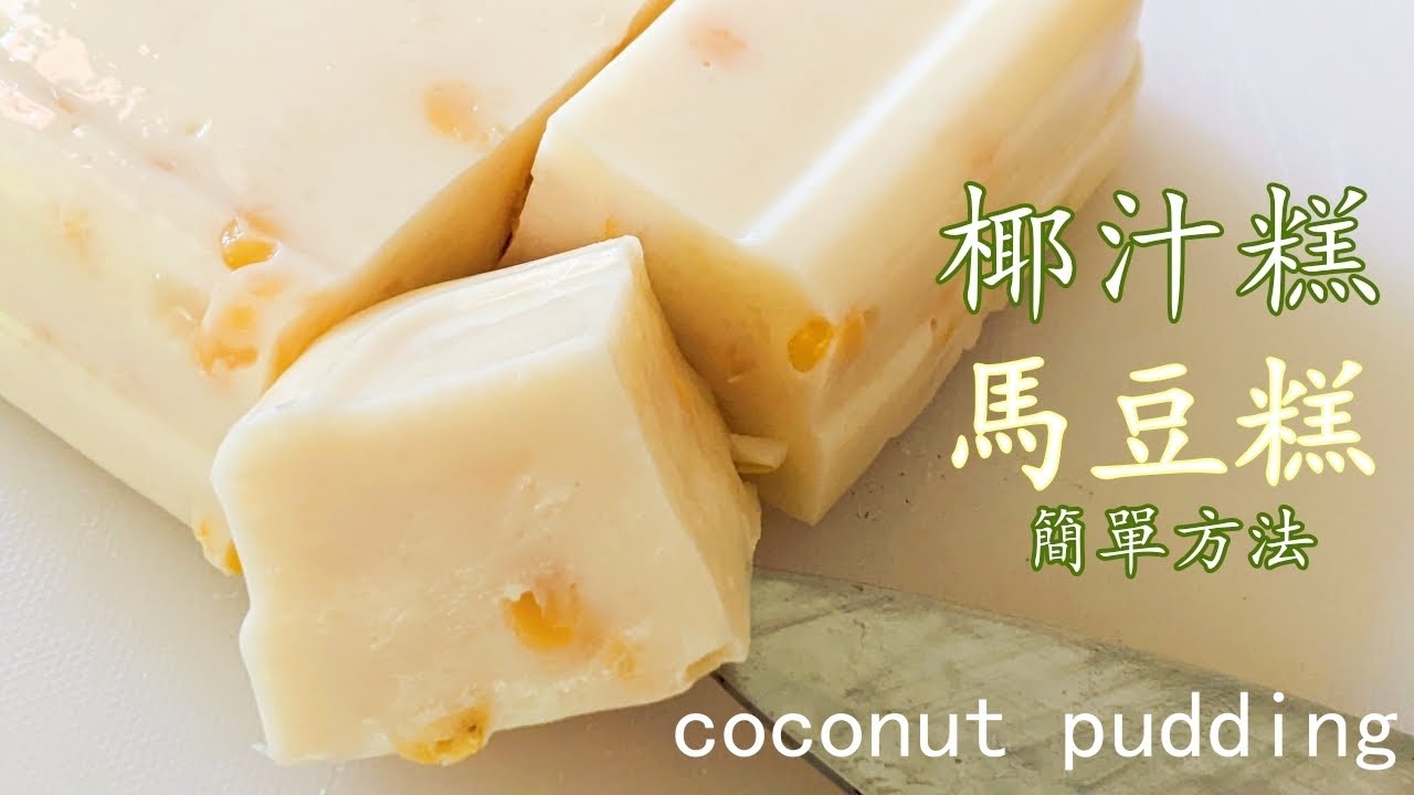 椰汁 糕/香滑 椰汁糕/馬豆糕/簡單 方法/一條片兩款糕點/重點 講解/粵語/中字/ coconut pudding/Eng sub/p503