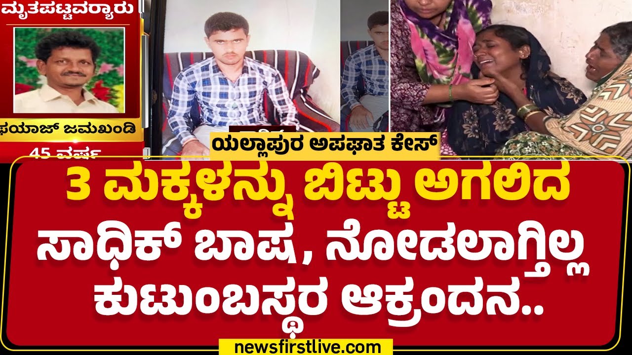 Yellapur Lorry Incident : ಮೃ* Sadiq Bashaನ ನೆನೆದು ಕುಟುಂಬಸ್ಥರು ಕಣ್ಣೀರು | @newsfirstkannada