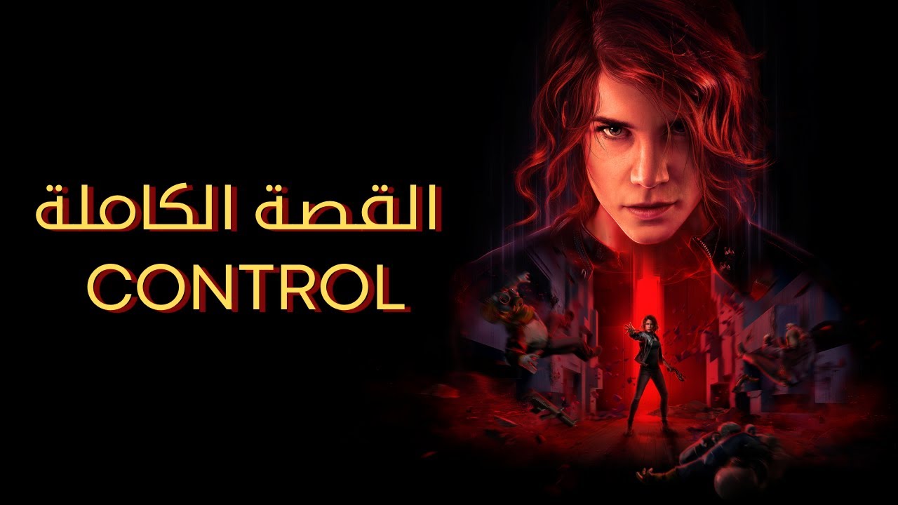 القصة الكاملة control + الاضافة