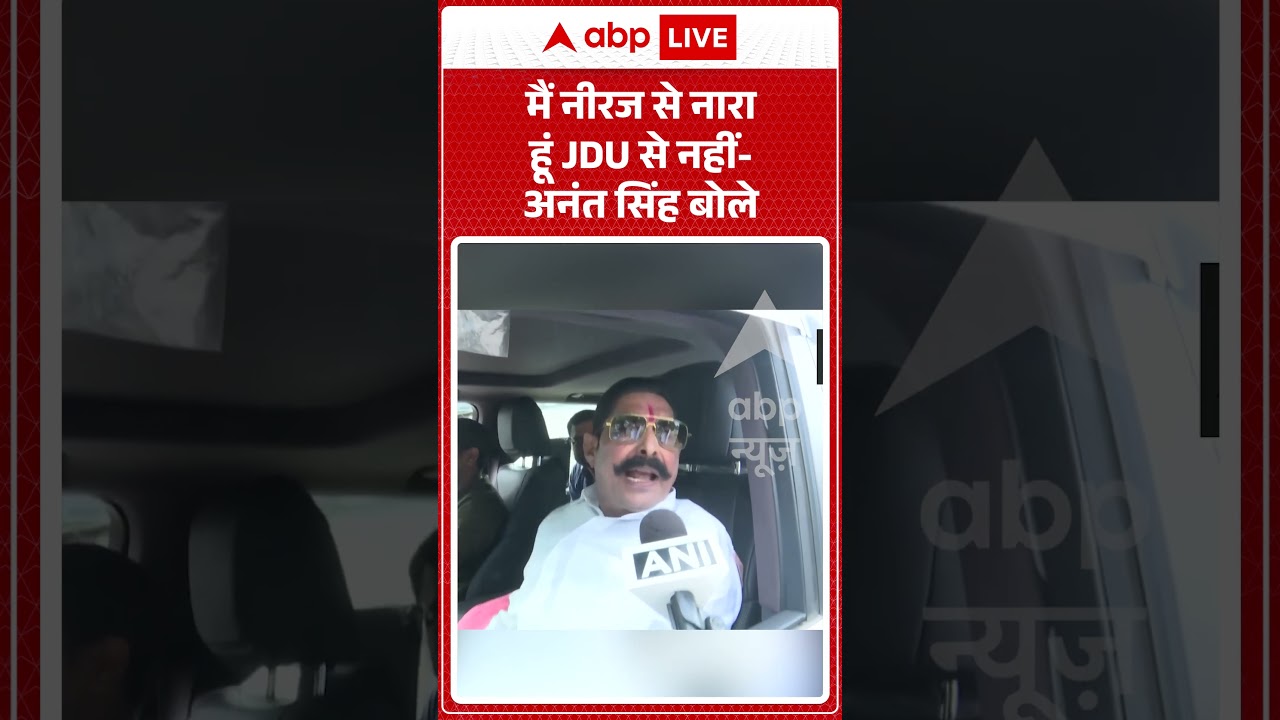 Bihar Politics : मैं नीरज से नाराज हूं JDU से नहीं-  Anant Singhबोले! | #anantsingh #biharnews