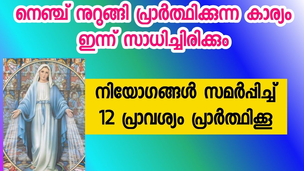 ഹൃദയം തകർന്ന് പ്രാർത്ഥിക്കുന്ന കാര്യം സാധിച്ച് കിട്ടും - 12 പ്രാവശ്യം പ്രാർത്ഥിക്കാം