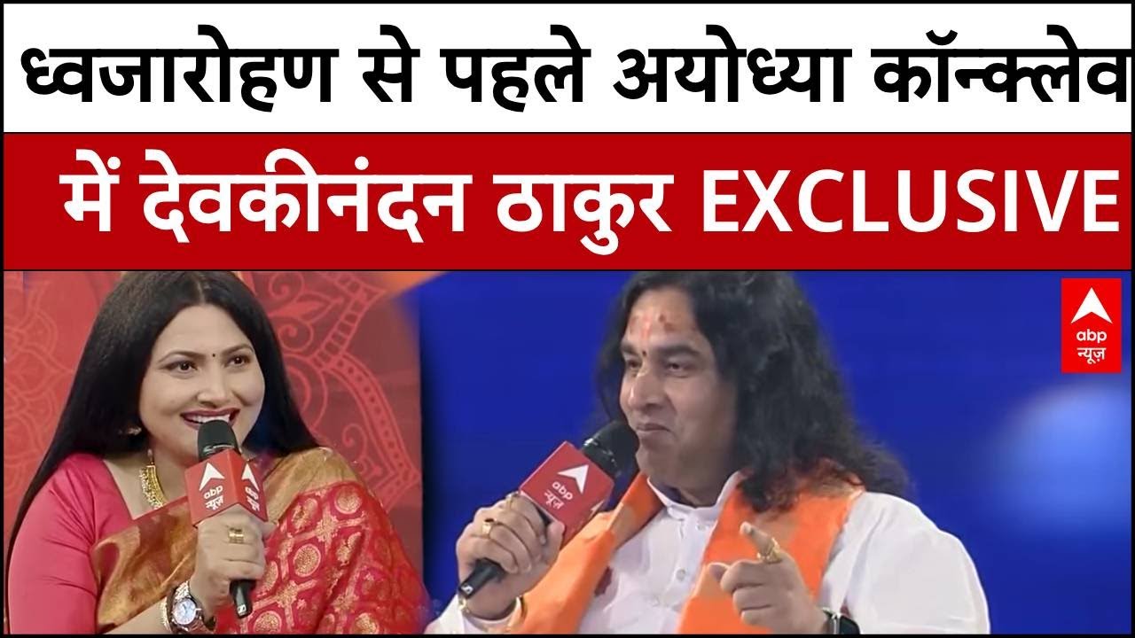 Devkinandan Thakur EXCLUSIVE: ABP न्यूज पर अयोध्या कॉन्क्लेव में देवकीनंदन ठाकुर के साथ संवाद