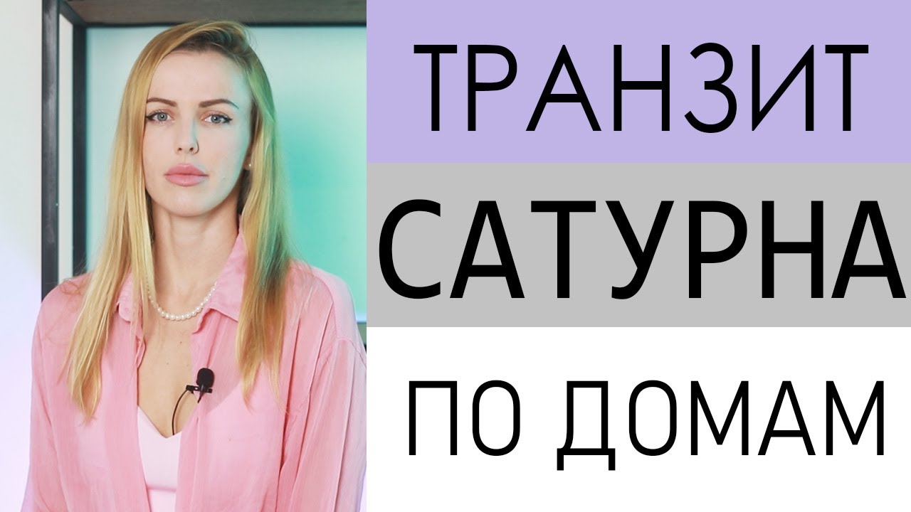 Транзит Сатурна по домам
