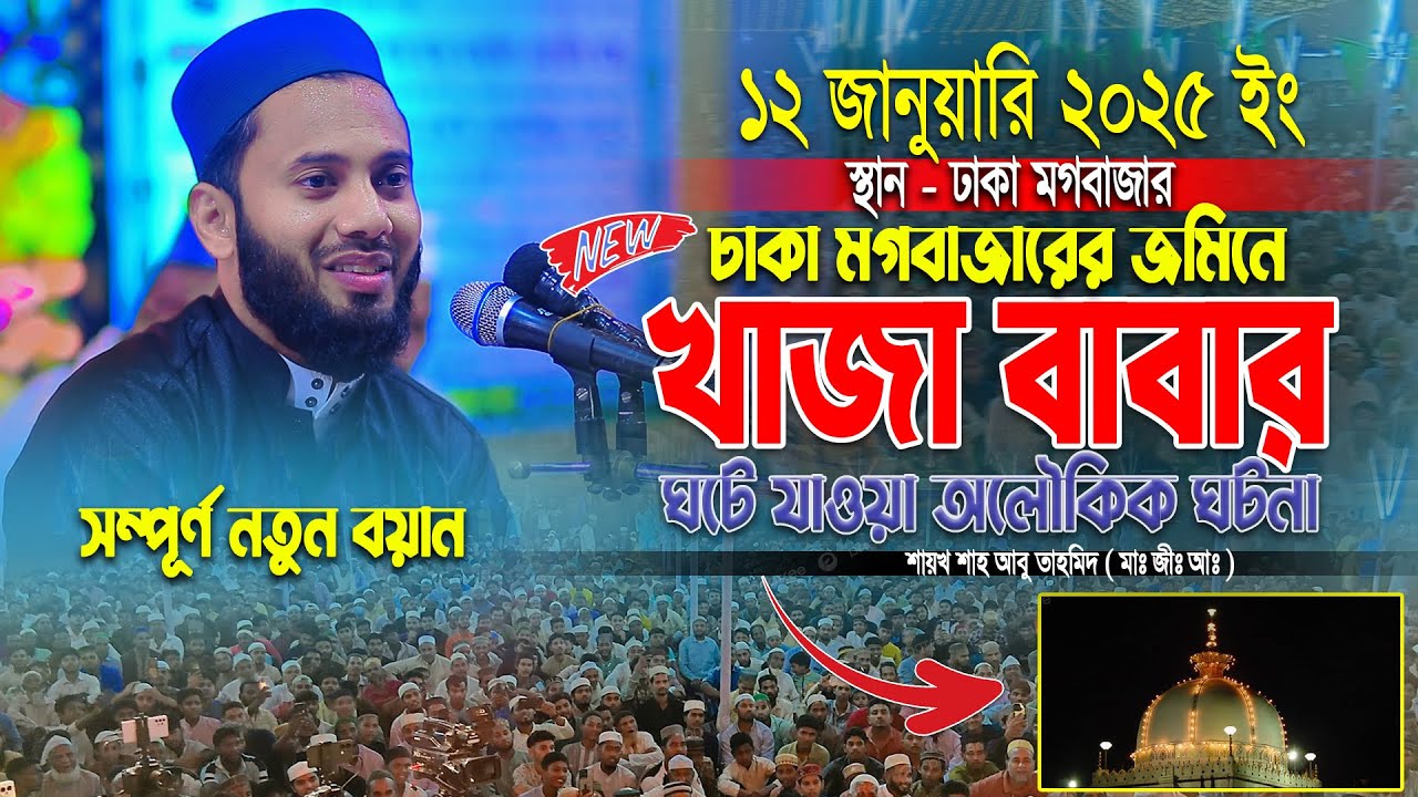 ঢাকা মগবাজারের জমিনে খাজা বাবার ঘটে যাওয়া অলৌকিক ঘটনা।। শায়খ শাহ আবু তাহমিদ ( মাঃ জীঃ আঃ ) || 2026