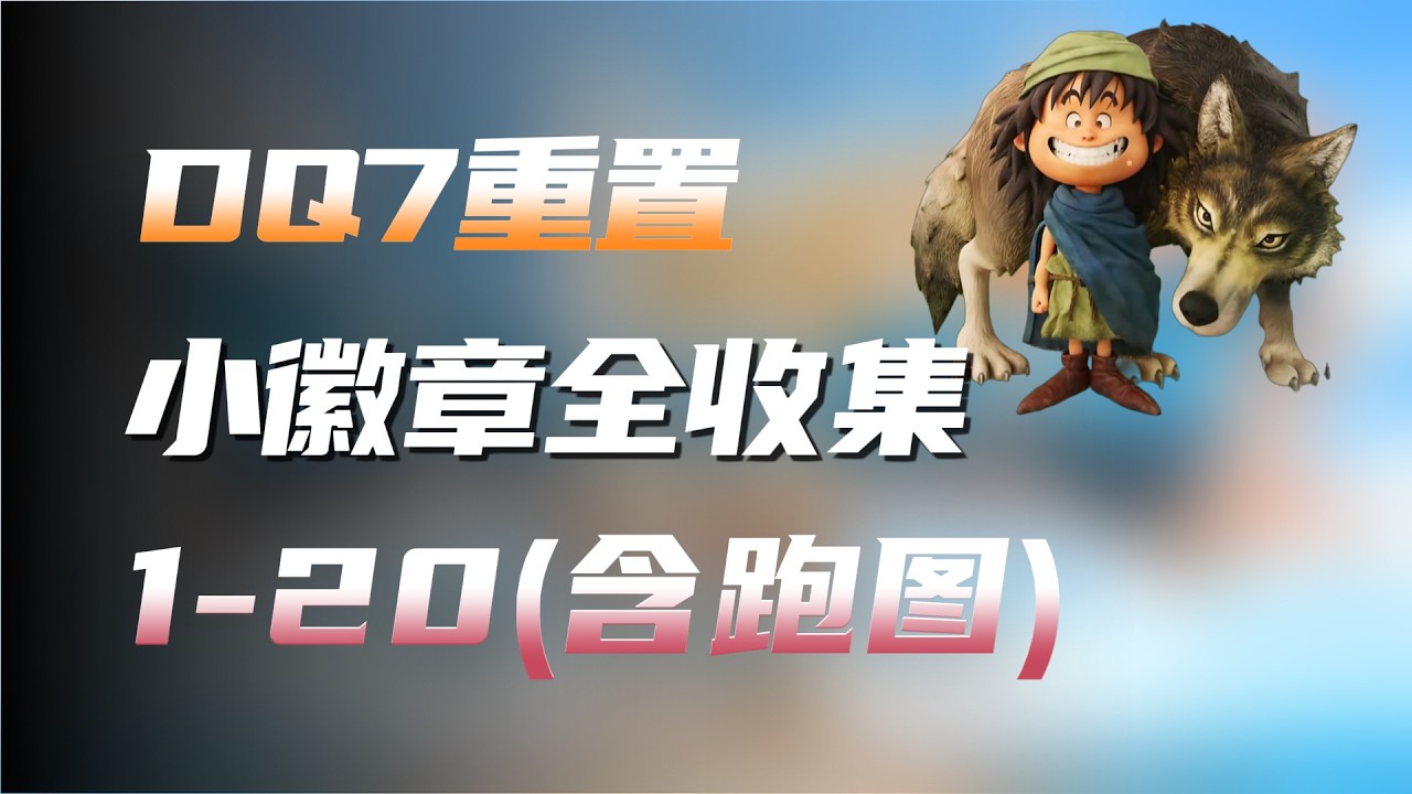 【DQ7Re】勇者斗恶龙7小徽章全收集1-20（含跑图路线）